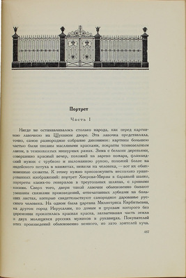 Гоголь Н.В. Повести / Заставки и переплет А.Н. Белова. М.; Л.: Academia, 1937.